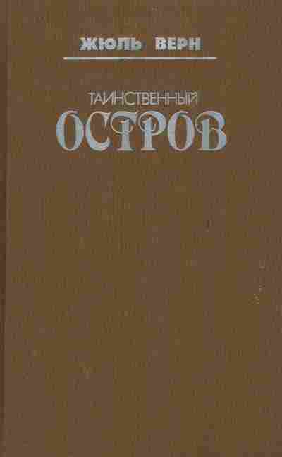 Книга Верн Ж. Таинственный остров, 11-7314, Баград.рф